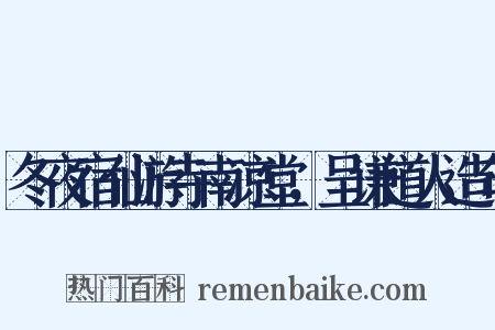 冬夜宿仙游寺南凉堂，呈谦道人造句是什么意思的图片
